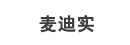 麥迪實
