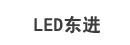 LED東進
